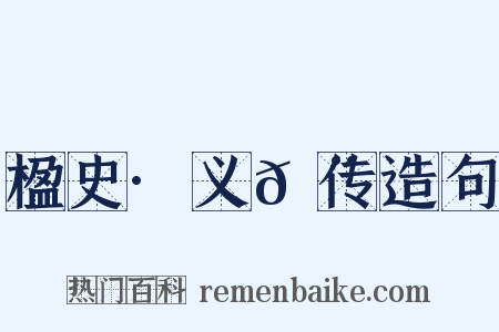 楹史·义𩨈传造句是什么意思的图片